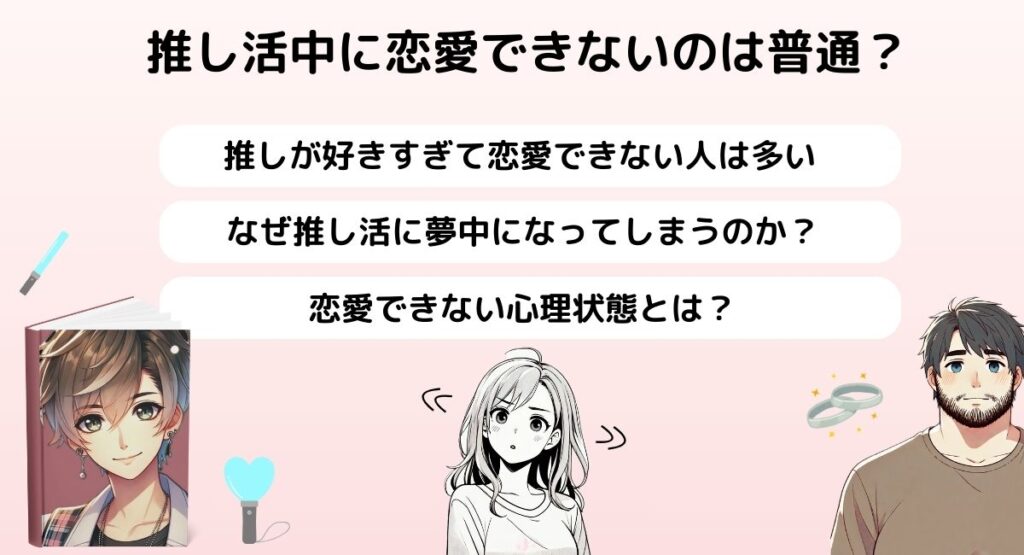 推し活中に恋愛できないのは普通？