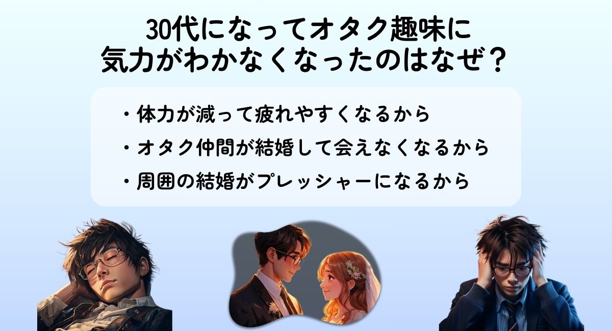 30代になってオタク趣味に気力がわかなくなったのはなぜ？