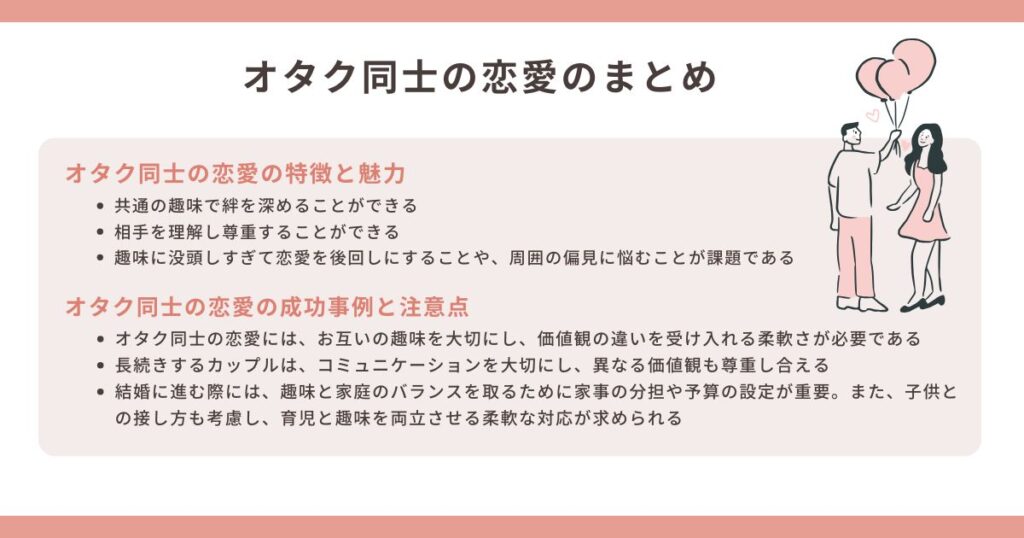 オタク同士の恋愛完全ガイド！うまくいく理由も解説の画像