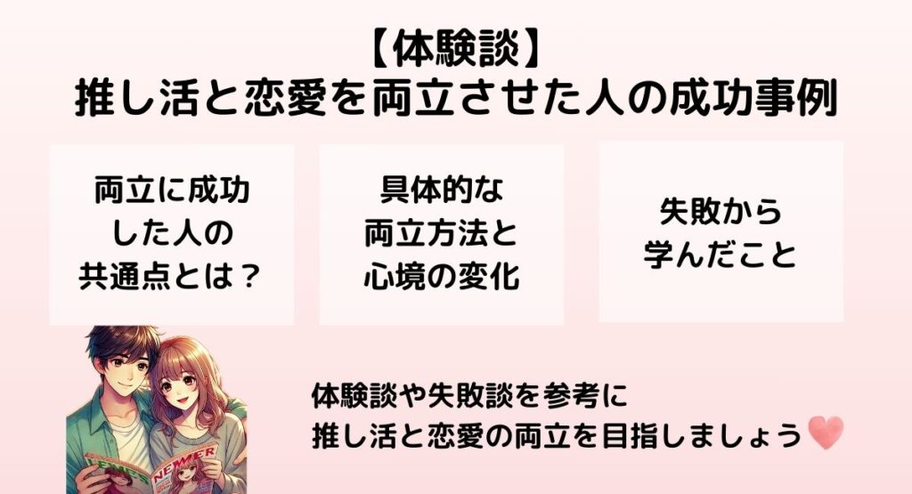 体験談】推し活と恋愛を両立させた人の成功事例