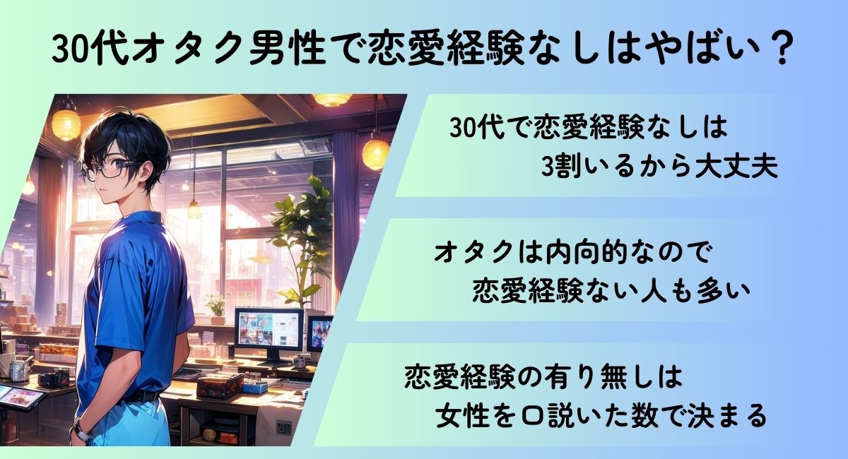 30代オタク男性で恋愛経験なしはやばい？