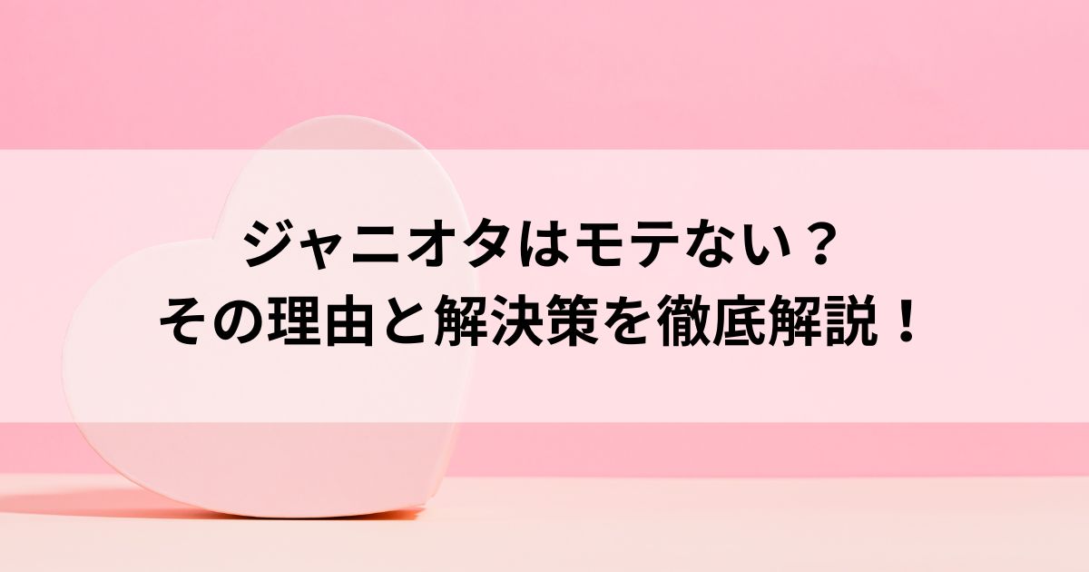 ジャニオタはモテない？その理由と解決策を徹底解説の画像