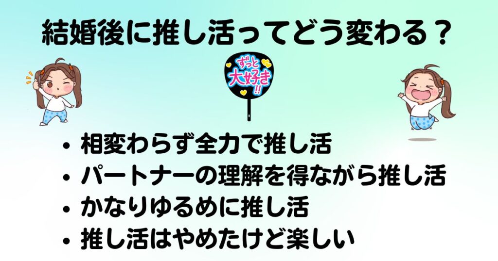 結婚後も推し活って継続できるみんなの時間やお金の使い方も解説の画像