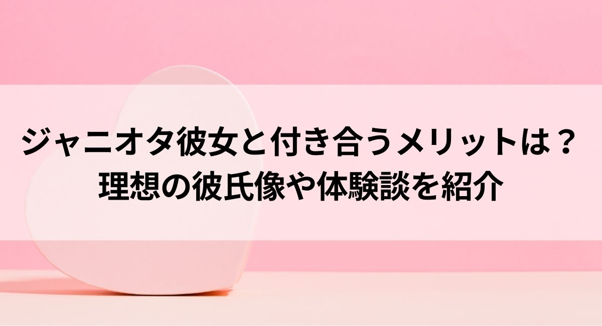 ジャニオタ彼女と付き合うメリットは？理想の彼氏像や体験談を紹介の画像