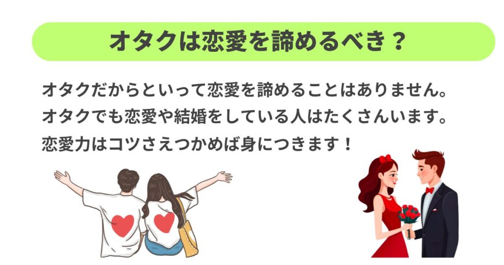 オタクは恋愛を諦めるべき？具体的な解決策と出会いの場を徹底解説の画像