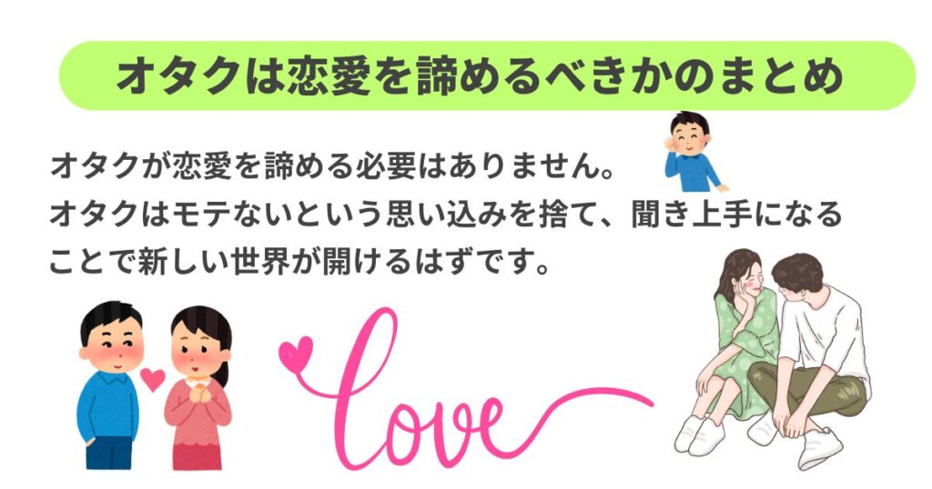 オタクは恋愛を諦めるべき？具体的な解決策と出会いの場を徹底解説の画像