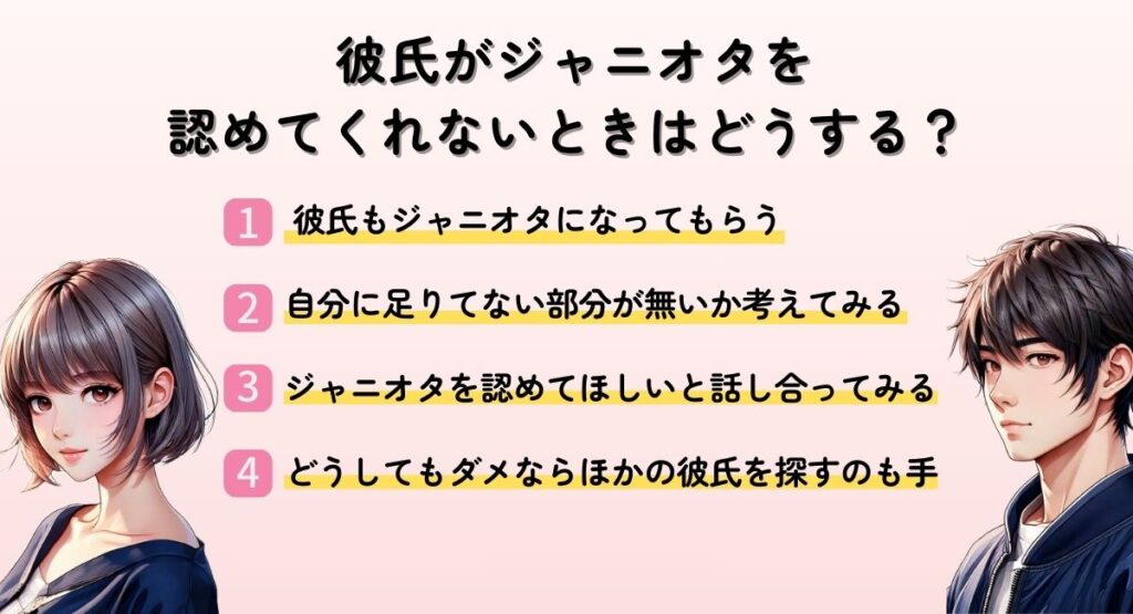 彼氏がジャニオタを認めてくれないときはどうする？