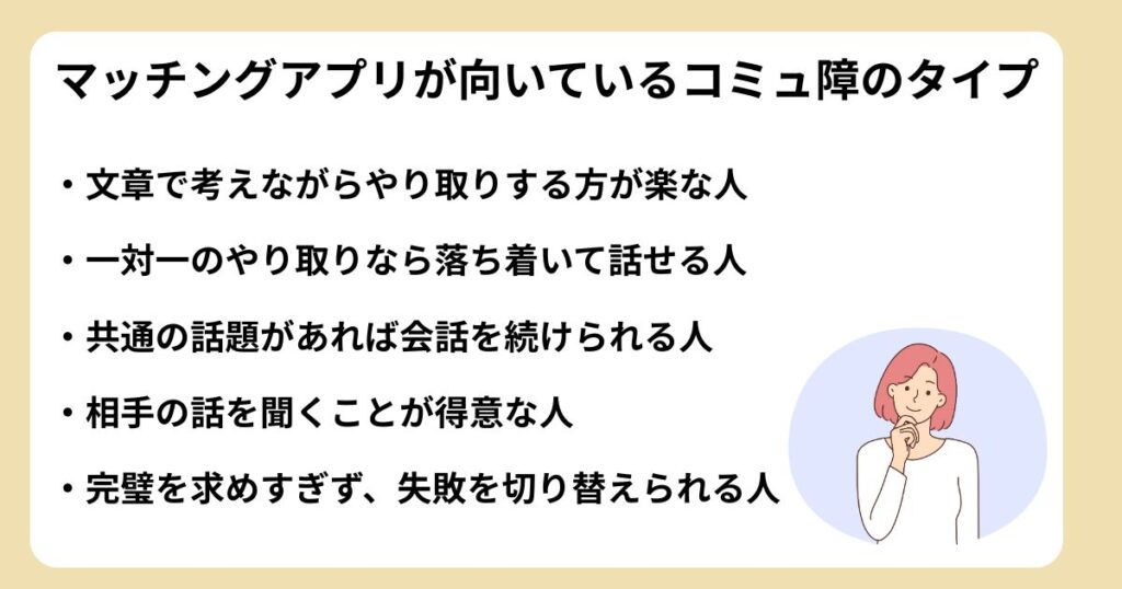 マッチングアプリが向いているコミュ障のタイプ