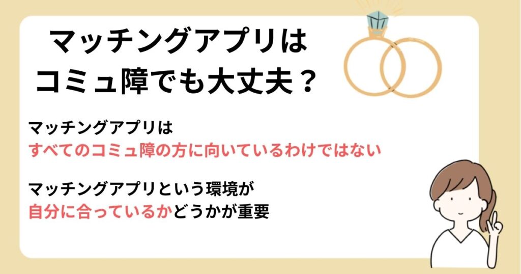 マッチングアプリは
コミュ障でも大丈夫？