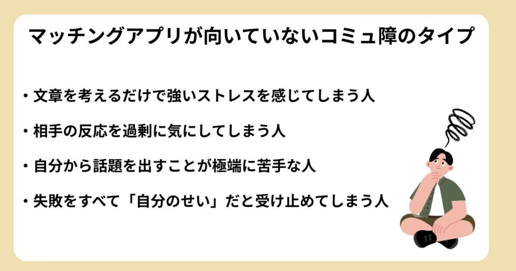 マッチングアプリが向いていないコミュ障のタイプ