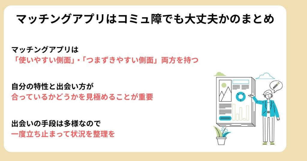 マッチングアプリはコミュ障でも大丈夫かのまとめ
