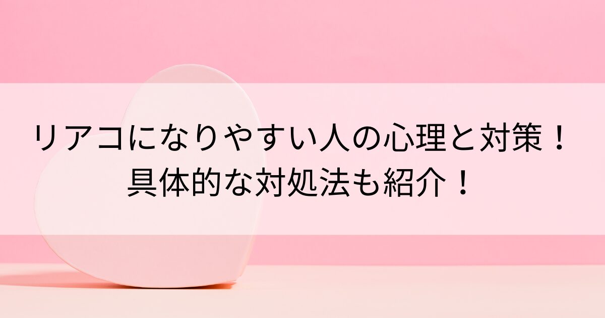 リアコになりやすい人の心理と対策！具体的な対処法も紹介の画像