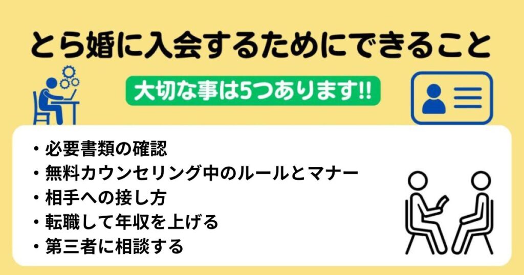 とら婚に入会するためにできること