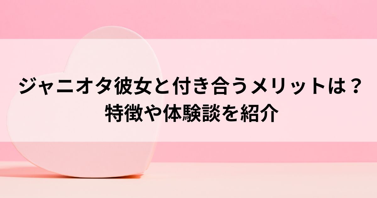 ジャニオタ彼女と付き合うメリットは？特徴や体験談を紹介の画像