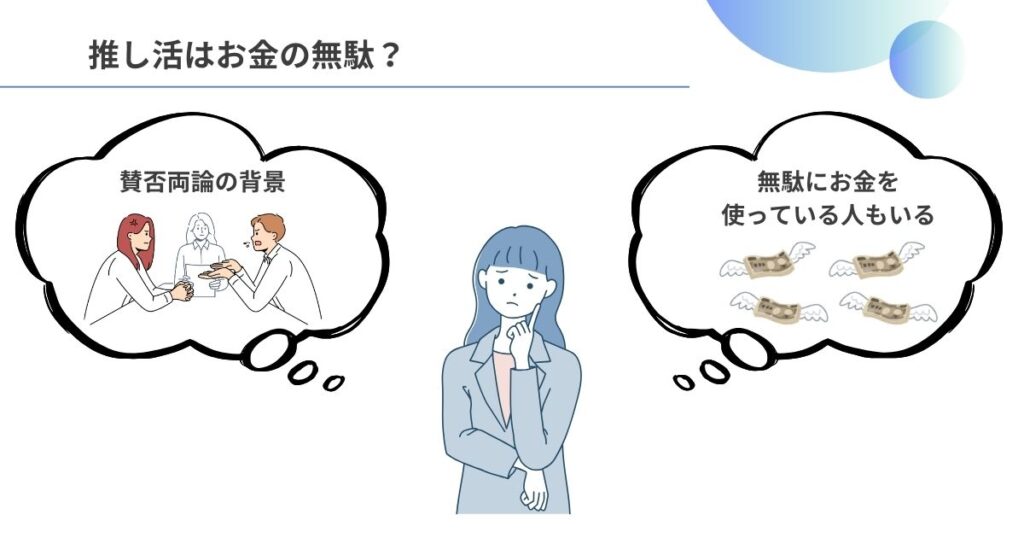 推し活はお金の無駄の画像