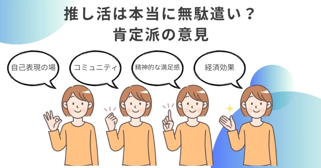 推し活は本当に無駄遣い?肯定派の意見の画像