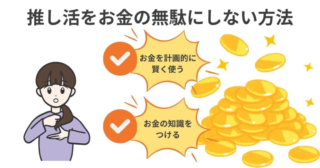 推し活をお金の無駄にしない方法の画像
