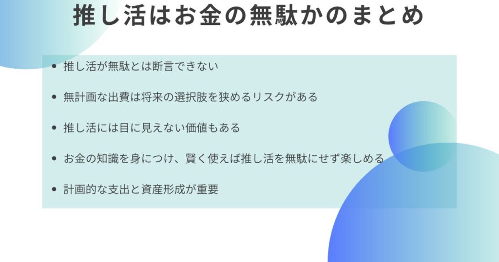 推し活はお金の無駄かのまとめの画像