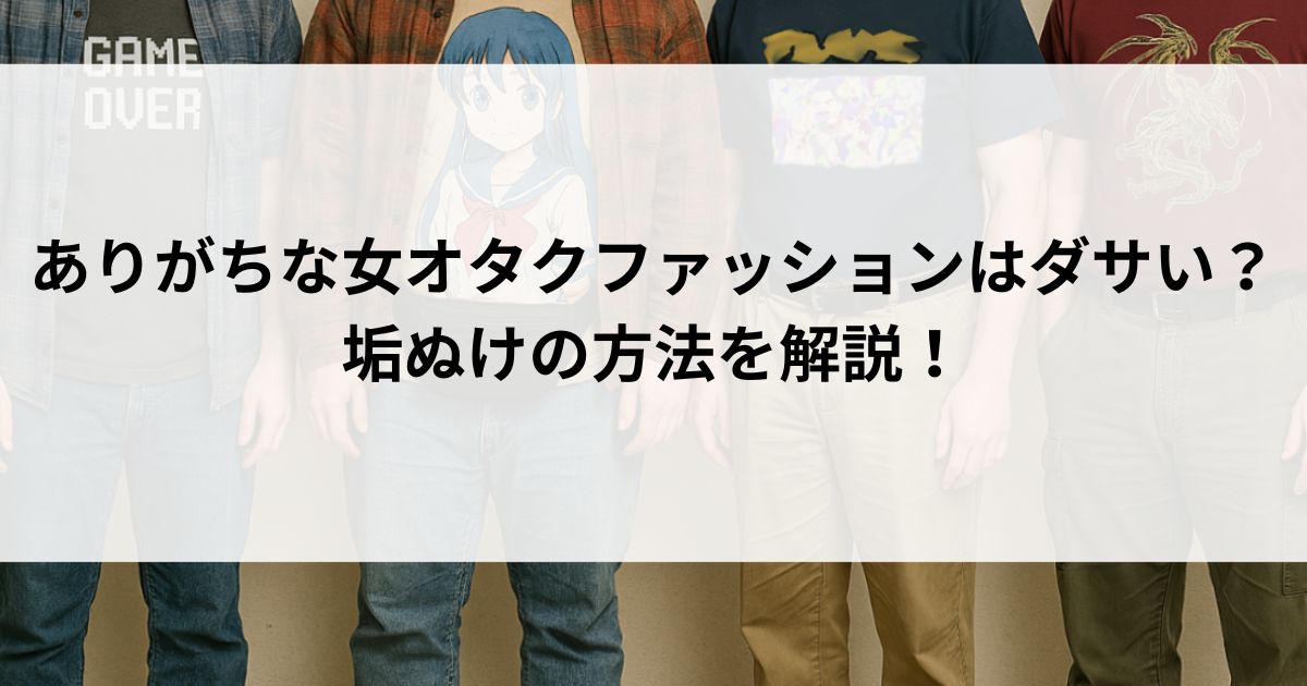 ありがちな女オタクファッションはダサい？垢ぬけの方法を解説の画像