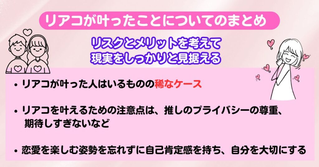 リアコが叶った人はいる推しと付き合う可能性を上げる方法を紹介の画像