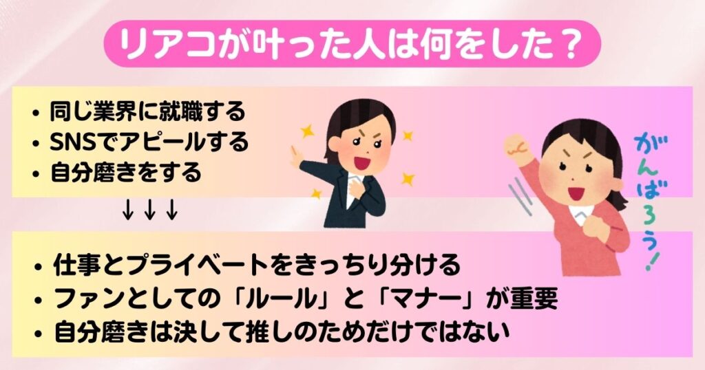 リアコが叶った人はいる推しと付き合う可能性を上げる方法を紹介の画像