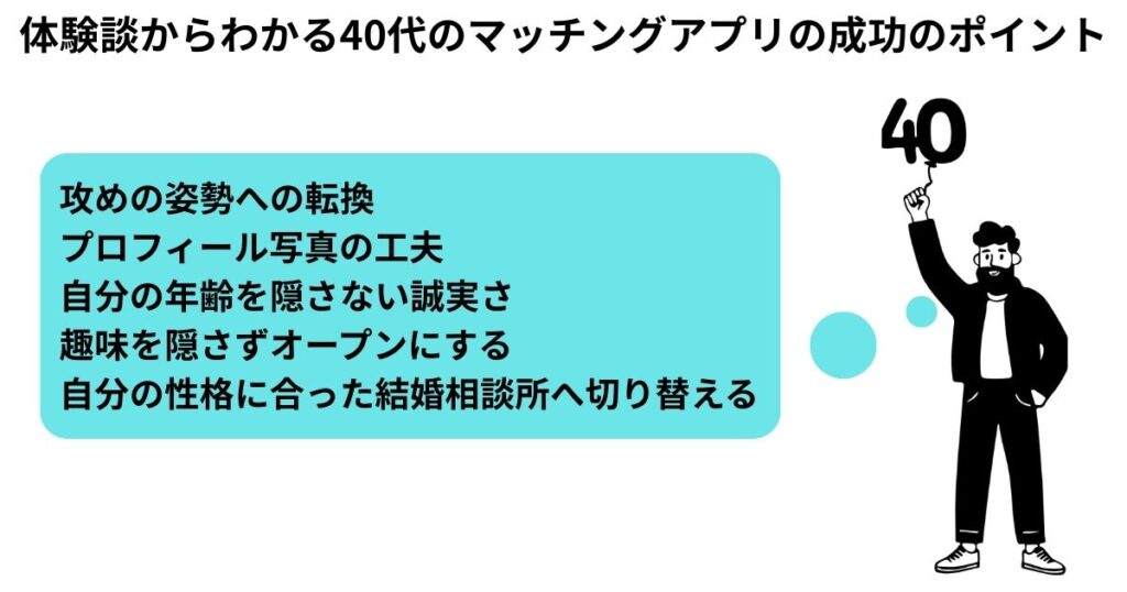体験談からわかる40代のマッチングアプリの成功のポイント