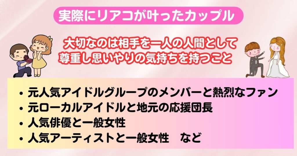 リアコが叶った人はいる推しと付き合う可能性を上げる方法を紹介の画像