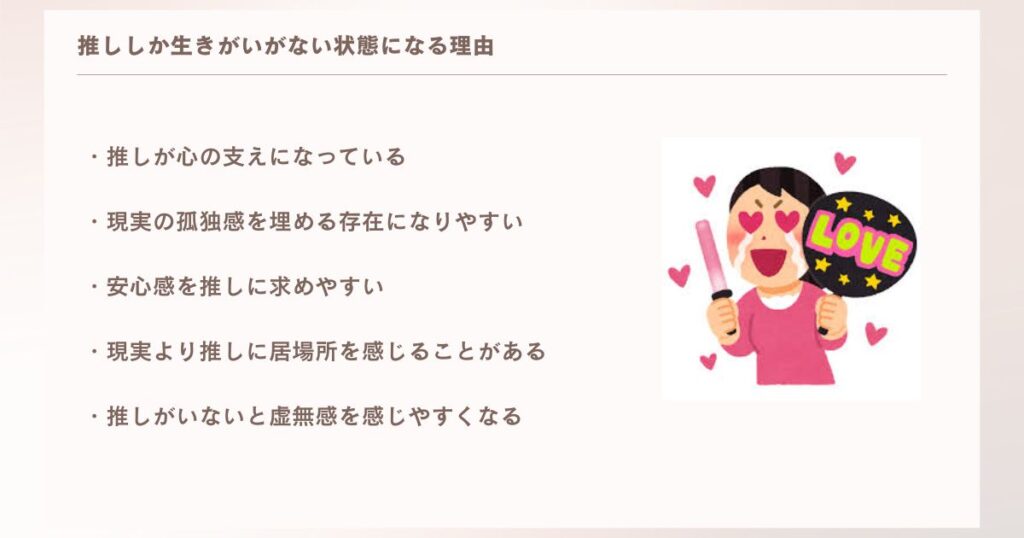 推ししか生きがいがない状態になる理由