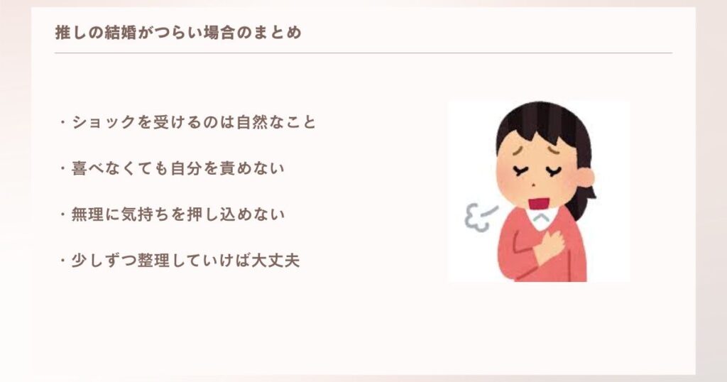 推しの結婚がつらい場合のまとめ