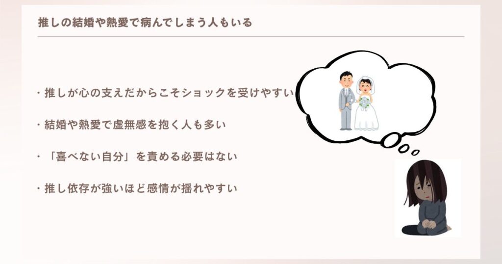 推しの結婚や熱愛で病んでしまう人もいる