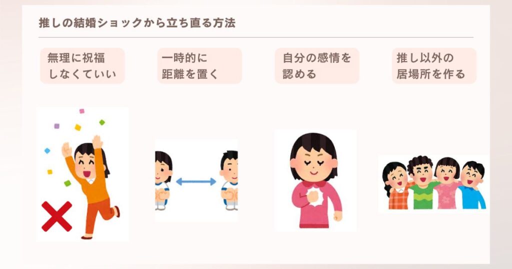 推しの結婚ショックから立ち直る方法
