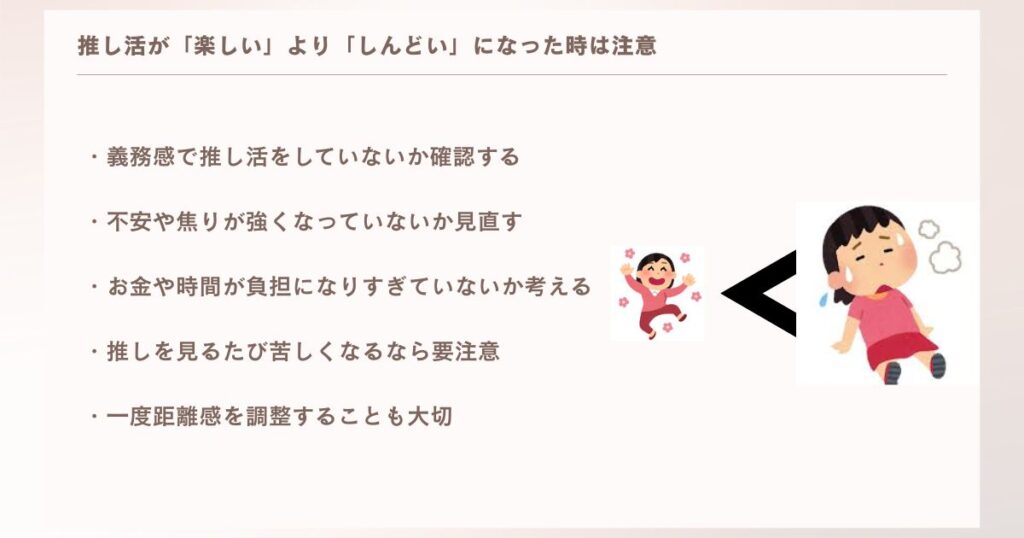 推し活が「楽しい」より「しんどい」になった時は注意