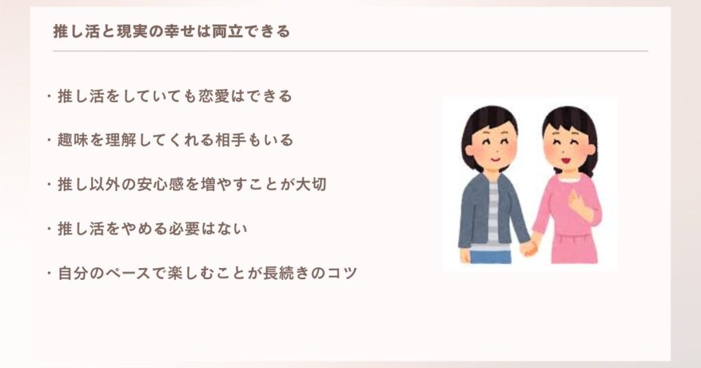 推し活と現実の幸せは両立できる