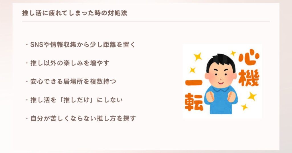 推し活に疲れてしまった時の対処法