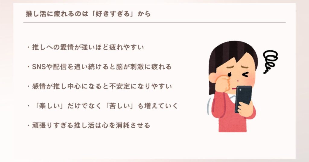 推し活に疲れるのは「好きすぎる」から