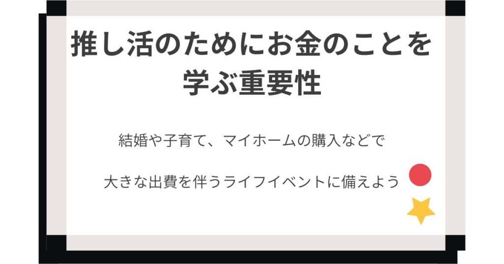 推し活のためにお金のことを学ぶ重要性の画像