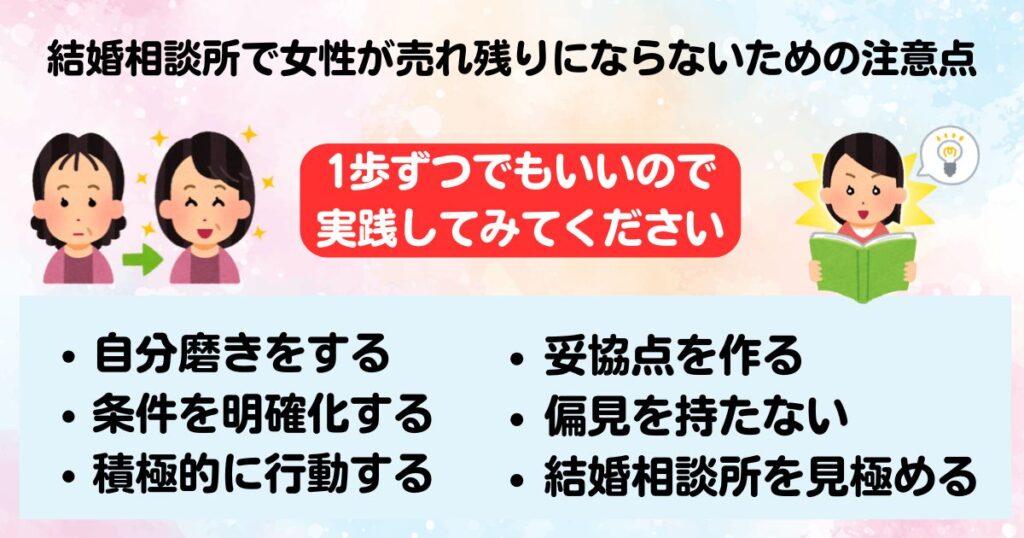 結婚相談所を利用する女性は売れ残り注意したい容姿以外の問題点の画像