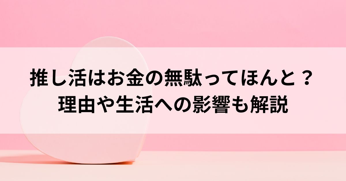 推し活はお金の無駄ってほんと？理由や生活への影響も解説の画像
