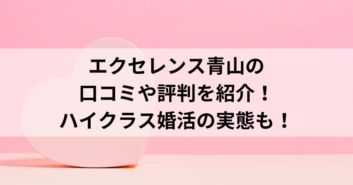 エクセレンス青山の口コミや評判を紹介！ハイクラス婚活の実態もの画像