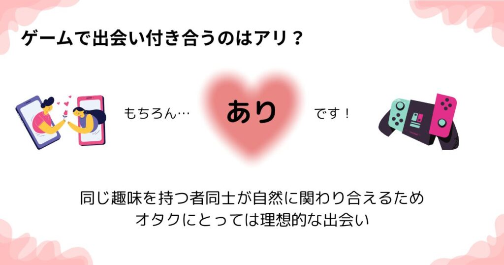 ゲームで出会い付き合うのはアリの画像