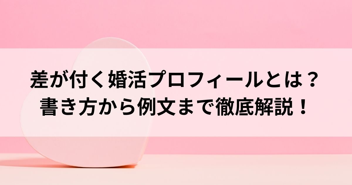 差が付く婚活プロフィールとは？書き方から例文まで徹底解説の画像