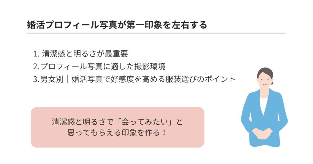 婚活のプロフィール写真の好印象な撮り方は?服装選びも解説の画像