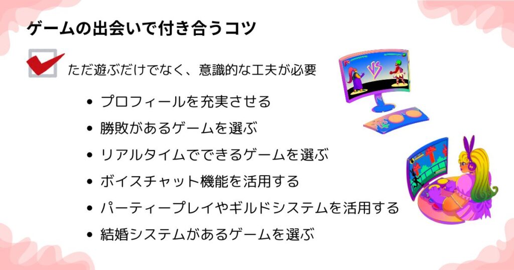 ゲームの出会いで付き合うコツの画像