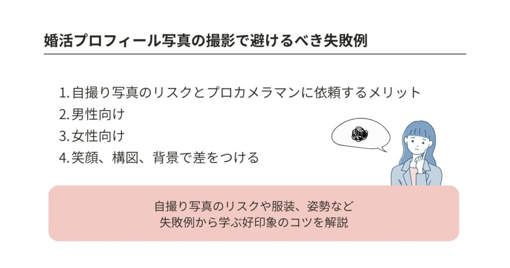 婚活のプロフィール写真の好印象な撮り方は?服装選びも解説の画像