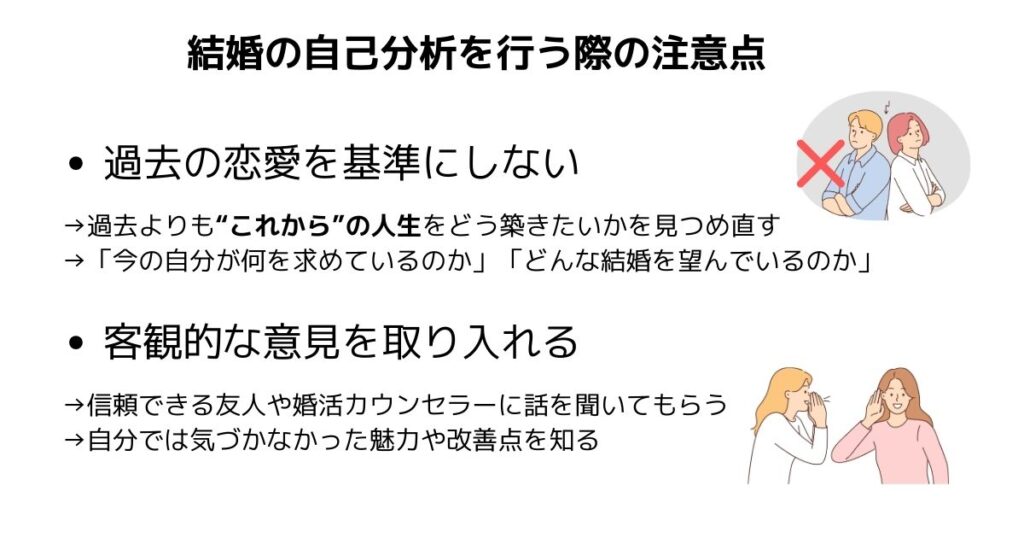 結婚の自己分析を行う際の注意点の画像