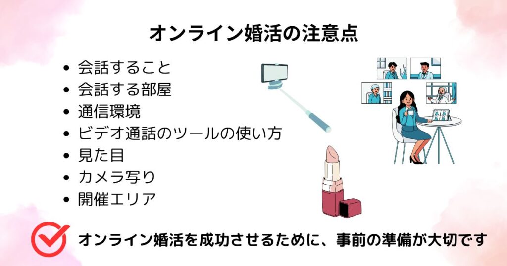 オンライン婚活の注意点の画像