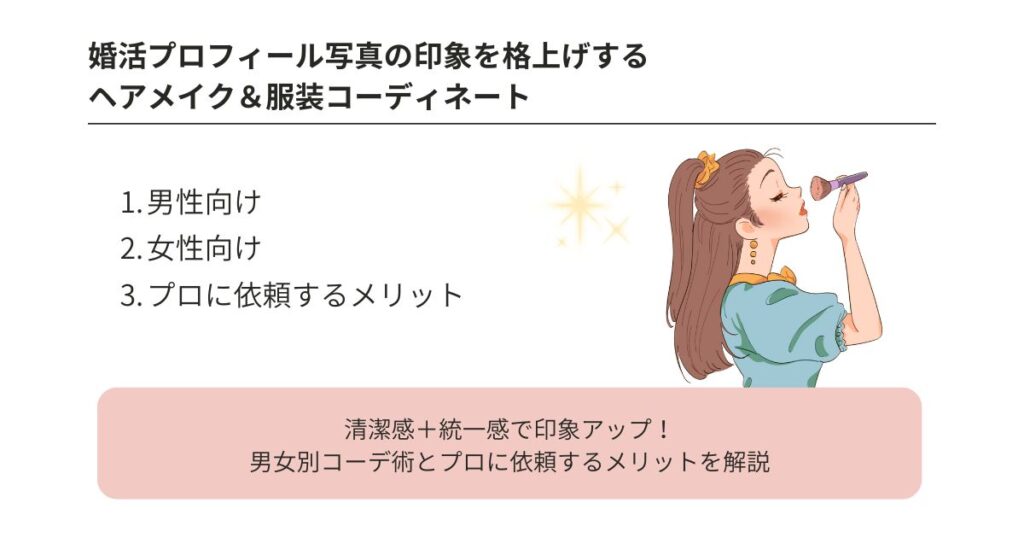 婚活のプロフィール写真の好印象な撮り方は?服装選びも解説の画像