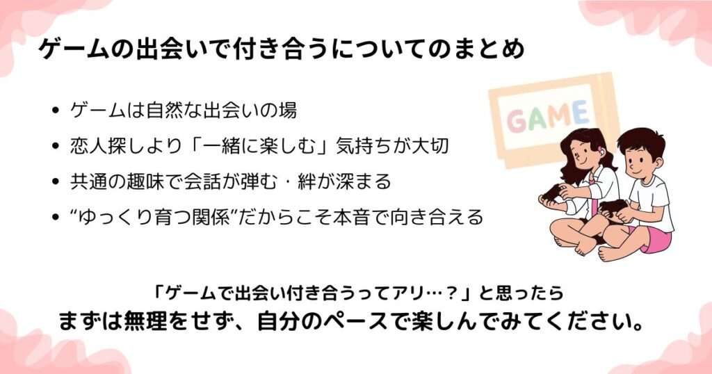 ゲームの出会いで付き合うについてのまとめの画像
