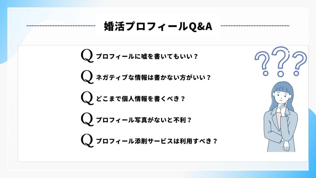 差が付く婚活プロフィールとは?書き方から例文まで徹底解説!の画像