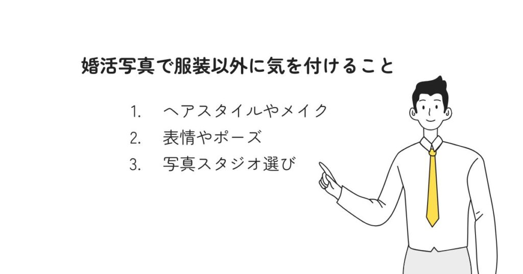 結婚相談所の写真で服装は何がいい？男女別に選ぶポイントを徹底解説の画像